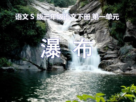 《瀑布》PPT课件6