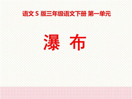 《瀑布》PPT课件7