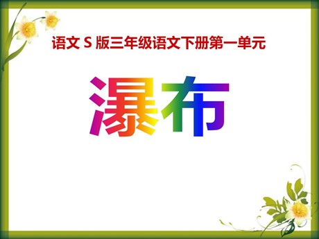 《瀑布》PPT课件9