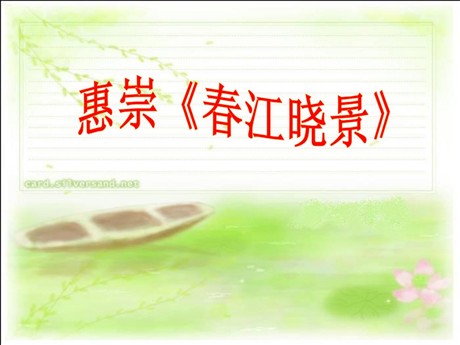 《惠崇春江晓景》PPT课件3