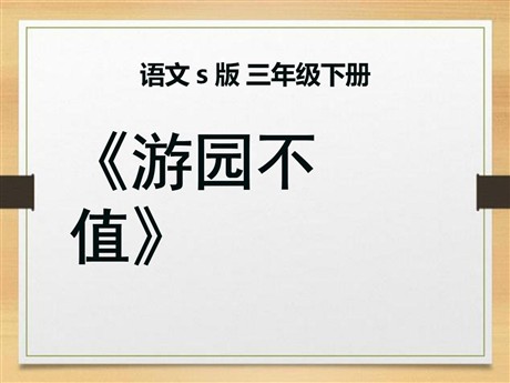 《游园不值》PPT课件9