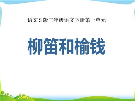 《柳笛和榆钱》PPT课件5