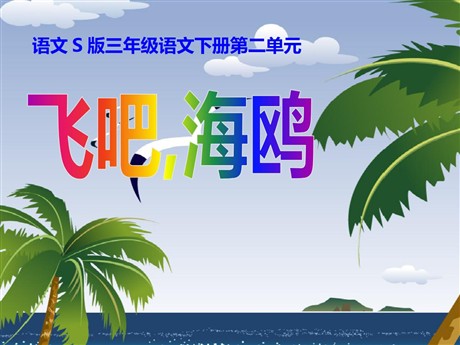 《飞吧，海鸥》PPT课件3