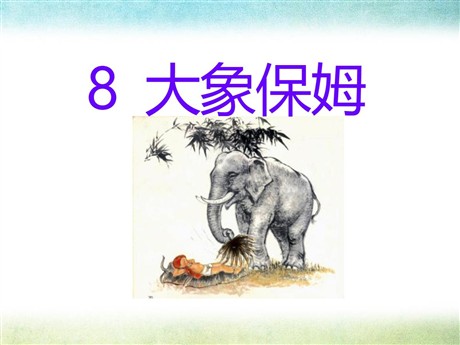 《大象保姆》PPT课件4