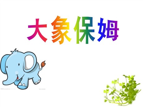 《大象保姆》PPT课件5