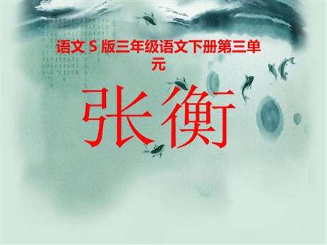 《张衡》PPT课件2