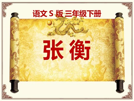《张衡》PPT课件3