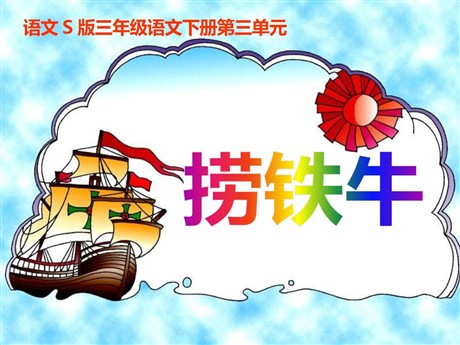《捞铁牛》PPT课件5