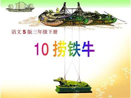 《捞铁牛》PPT课件6