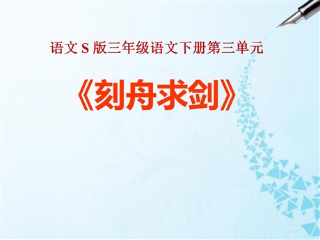 《刻舟求剑》PPT课件6