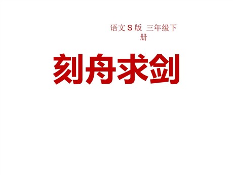 《刻舟求剑》PPT课件7