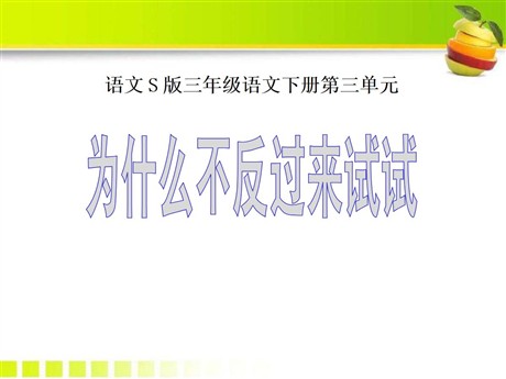 《为什么不反过来试试》PPT课件