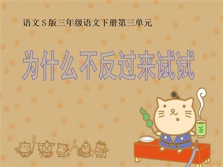 《为什么不反过来试试》PPT课件2