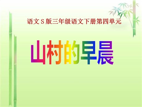 《山村的早晨》PPT课件