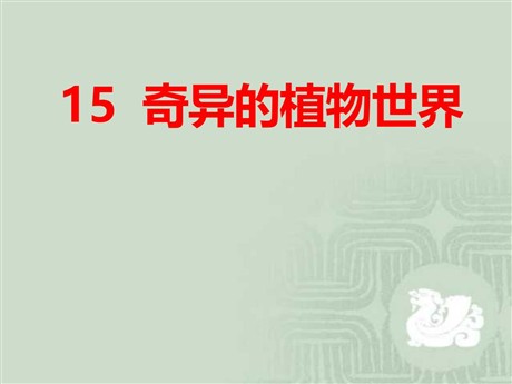 《奇异的植物世界》PPT课件
