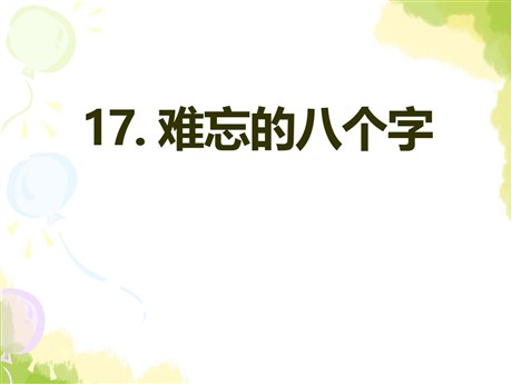 《难忘的八个字》PPT课件5