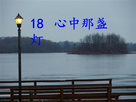 《心中那盏灯》PPT课件