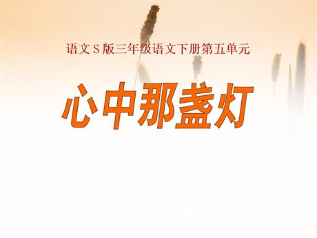 《心中那盏灯》PPT课件2