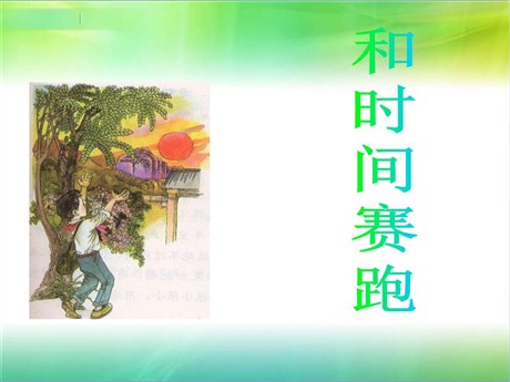 《和时间赛跑》PPT课件11