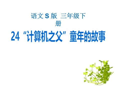 《“计算机之父”童年的故事》PPT课件