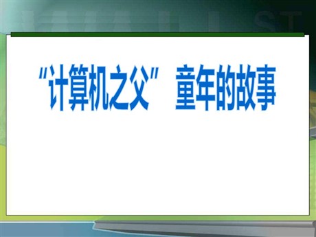 《“计算机之父”童年的故事》PPT课件2
