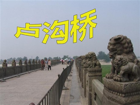 《卢沟桥》PPT课件