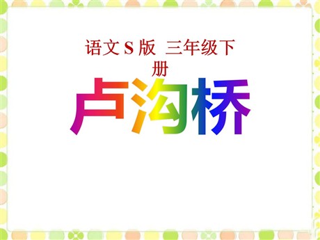 《卢沟桥》PPT课件2