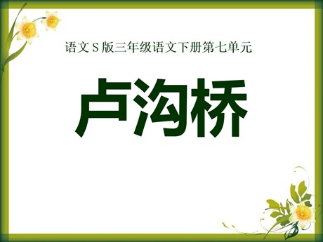 《卢沟桥》PPT课件3