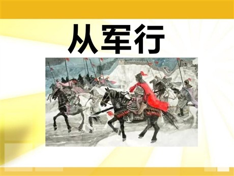《从军行》PPT课件2