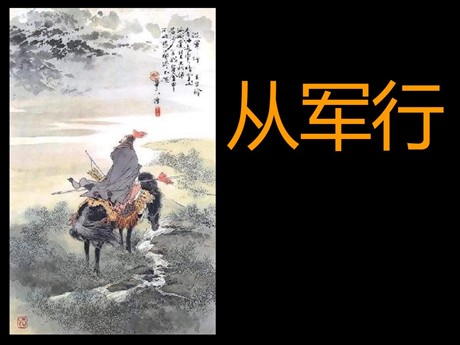 《从军行》PPT课件3