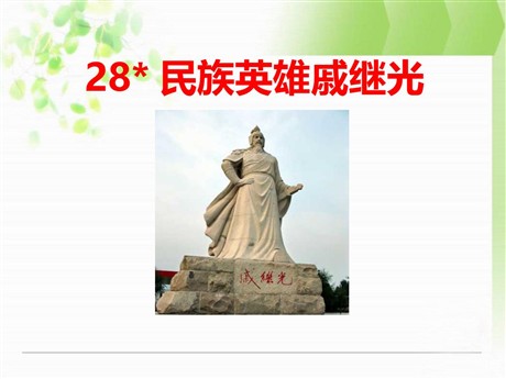 《民族英雄戚继光》PPT课件2