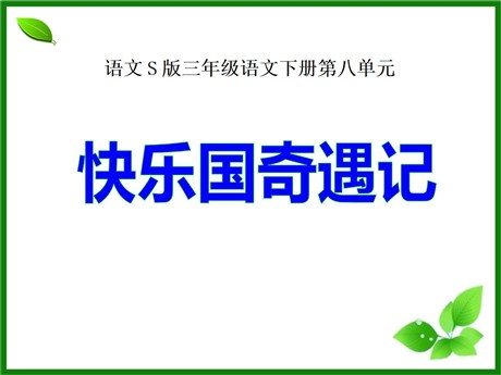 《快乐国奇遇记》PPT课件