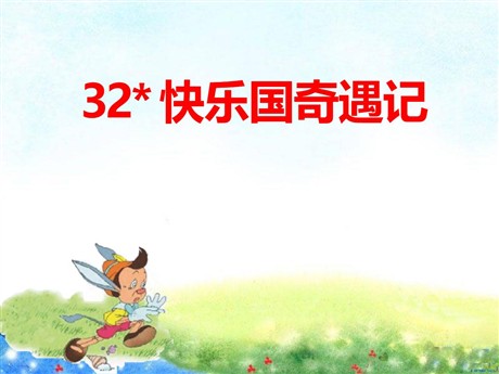 《快乐国奇遇记》PPT课件2