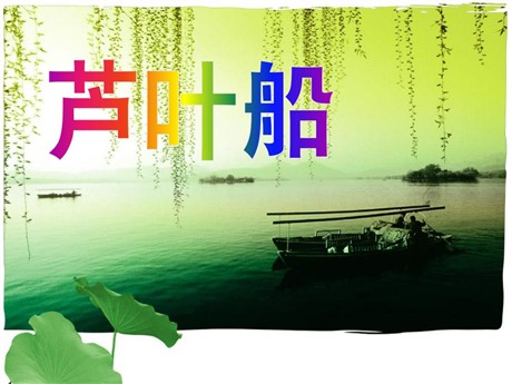 《芦叶船》PPT课件5