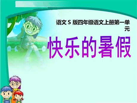 《快乐的暑假》PPT课件