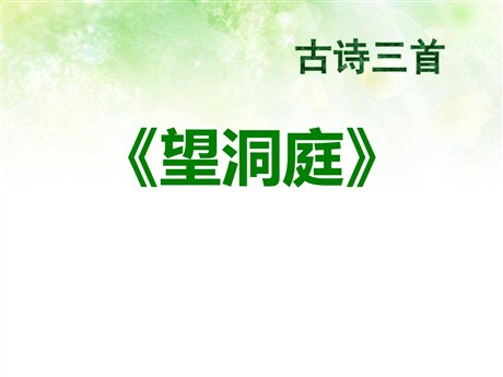 《望洞庭》PPT课件9