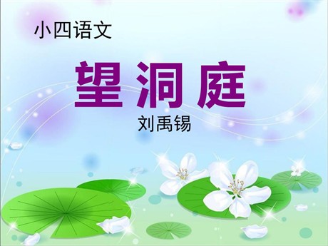 《望洞庭》PPT课件10