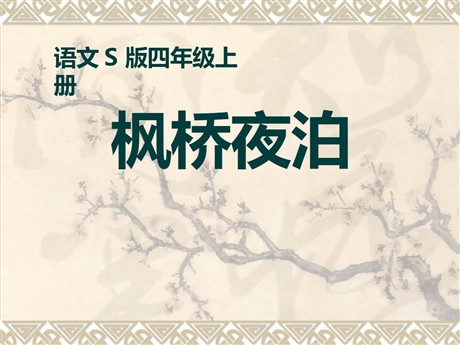 《枫桥夜泊》PPT课件7