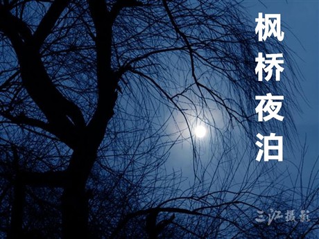 《枫桥夜泊》PPT课件8