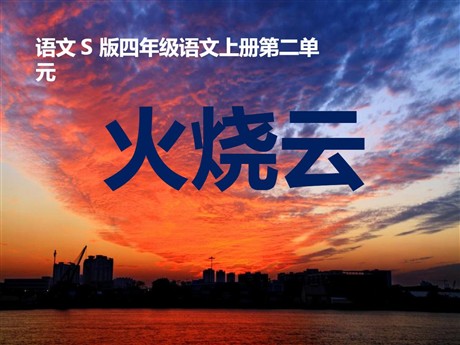《火烧云》PPT课件9