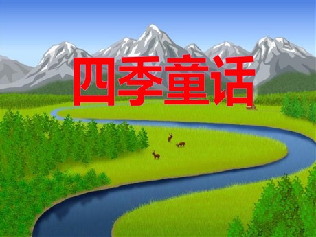 《四季童话》PPT课件2