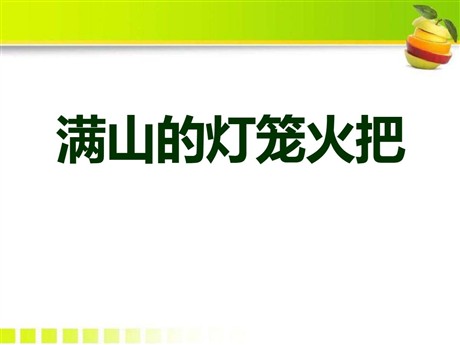 《满山的灯笼火把》PPT课件