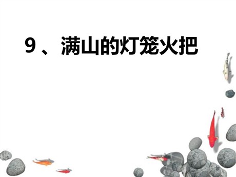 《满山的灯笼火把》PPT课件2