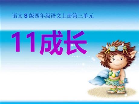 《成长》PPT课件2