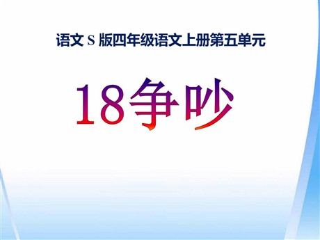 《争吵》PPT课件6