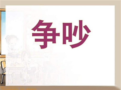 《争吵》PPT课件8