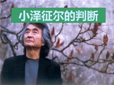 《小泽征尔的判断》PPT课件