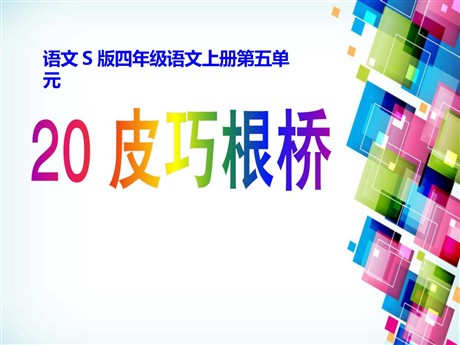 《皮巧根桥》PPT课件6