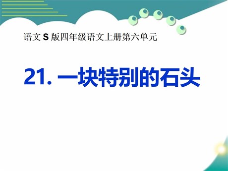 《一块特别的石头》PPT课件