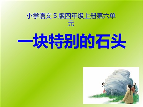 《一块特别的石头》PPT课件3